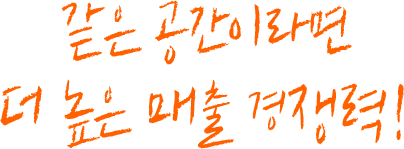 같은 공간이라면 더 높은 매출 경쟁력!